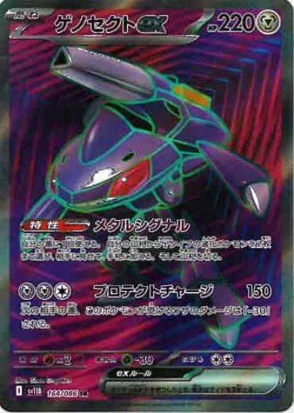 ゲノセクトex(SR)
