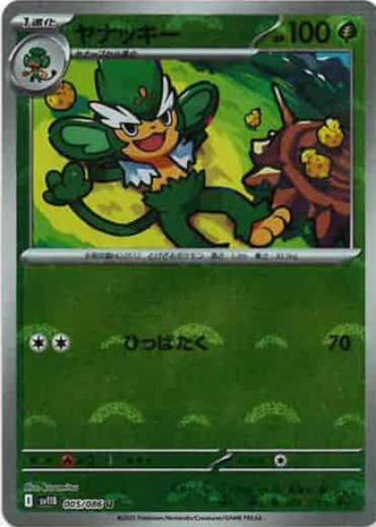 ヤナッキー(モンスターボールミラー)(M) {PK-SV11B-M005}