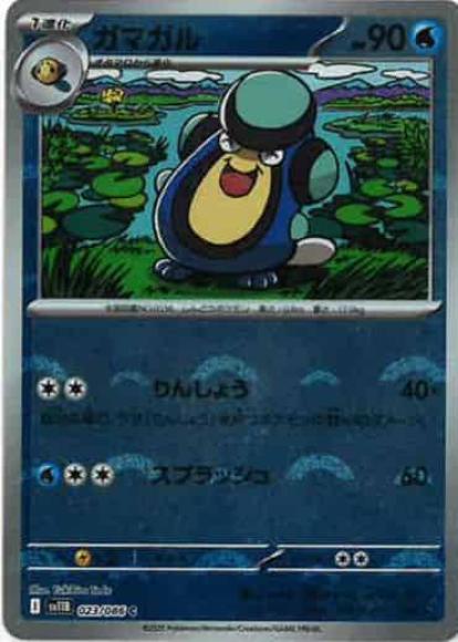 ガマガル(モンスターボールミラー)(M) {PK-SV11B-M023}