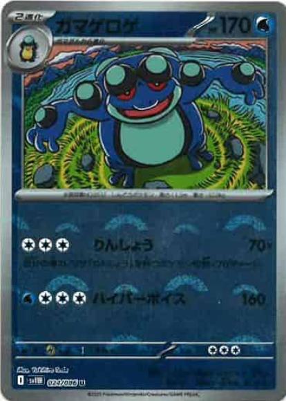ガマゲロゲ(モンスターボールミラー)(M) {PK-SV11B-M024}