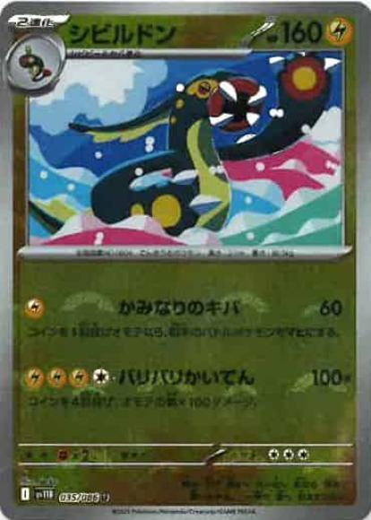 シビルドン(モンスターボールミラー)(M) {PK-SV11B-M035}