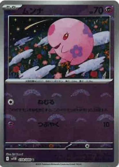 ムンナ(モンスターボールミラー)(M) {PK-SV11B-M038}