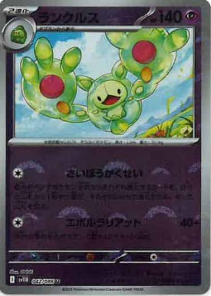 ランクルス(モンスターボールミラー)(M) {PK-SV11B-M042}