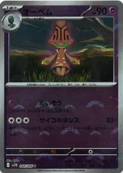 オーベム(モンスターボールミラー)(M) {PK-SV11B-M044}