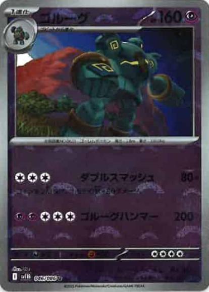 ゴルーグ(モンスターボールミラー)(M) {PK-SV11B-M046}