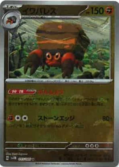 イワパレス(モンスターボールミラー)(M) {PK-SV11B-M055}