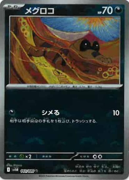 メグロコ(モンスターボールミラー)(M) {PK-SV11B-M060}