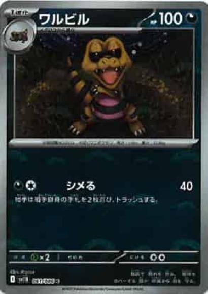 ワルビル(モンスターボールミラー)(M) {PK-SV11B-M061}