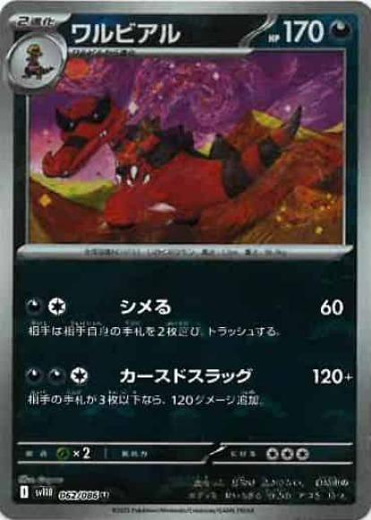 ワルビアル(モンスターボールミラー)(M) {PK-SV11B-M062}