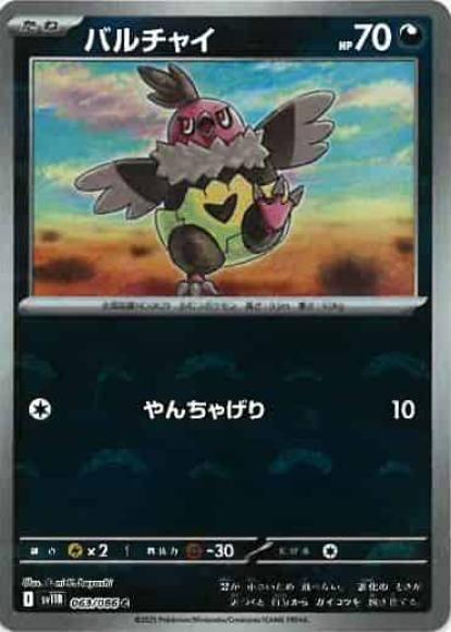 バルチャイ(モンスターボールミラー)(M) {PK-SV11B-M063}