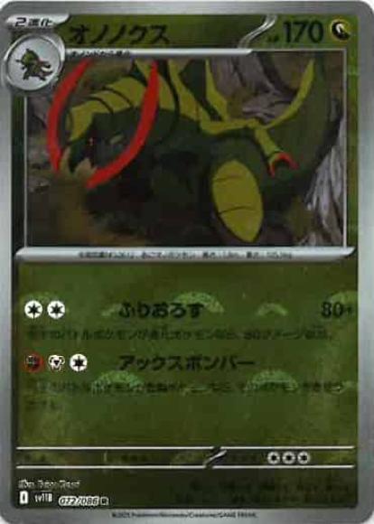 オノノクス(モンスターボールミラー)(M) {PK-SV11B-M072}