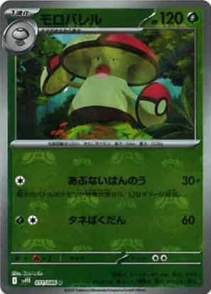 モロバレル(マスターボールミラー)(M) {PK-SV11B-MA011-01}