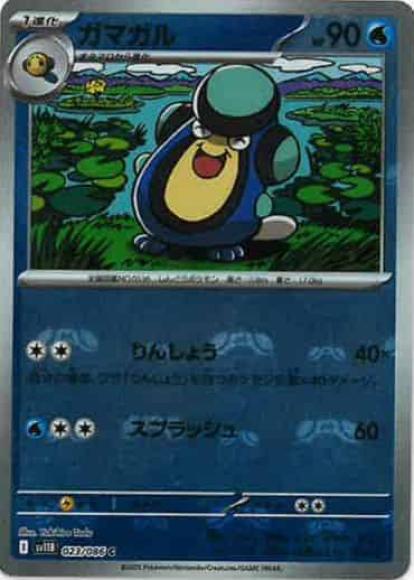 ガマガル(マスターボールミラー)(M) {PK-SV11B-MA023-01}