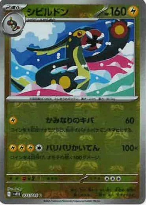 シビルドン(マスターボールミラー)(M) {PK-SV11B-MA035-01}