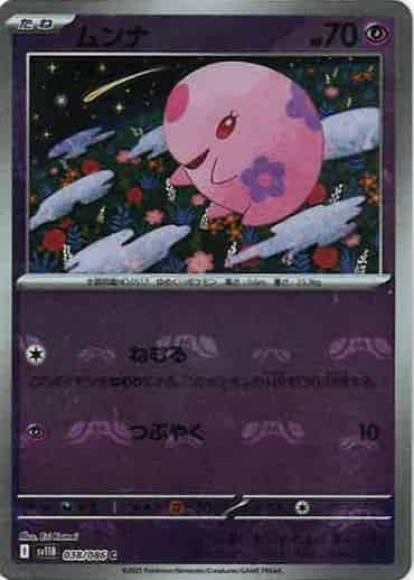 ムンナ(マスターボールミラー)(M) {PK-SV11B-MA038-01}
