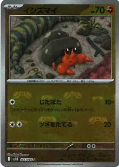 イシズマイ(マスターボールミラー)(M) {PK-SV11B-MA054-01}