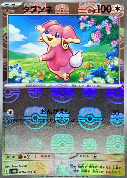 Audino (Master Ball Mirror) (M)