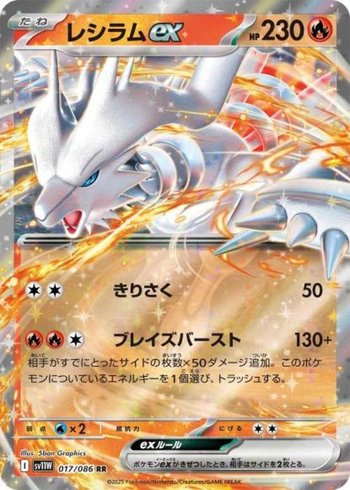 レシラムex(RR) {PK-SV11W-017RR}