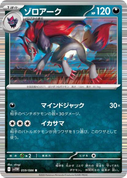 ゾロアーク(R) {PK-SV11W-059R}