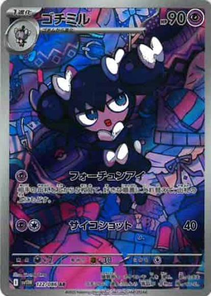 ゴチミル(AR)