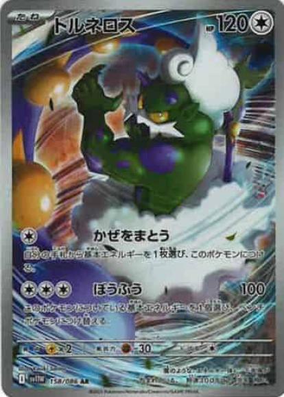 トルネロス(AR)