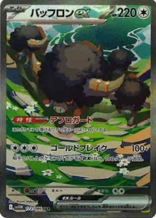 バッフロンex(SAR) {PK-SV11W-172SAR}