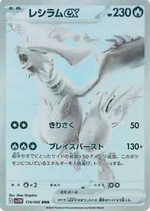 レシラムex(BWR) {PK-SV11W-174BWR}