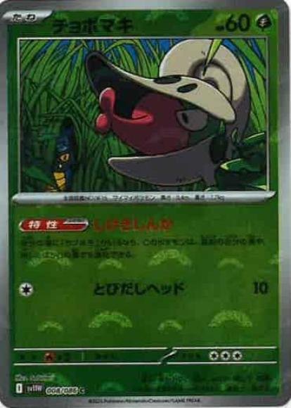 チョボマキ(モンスターボールミラー)(M) {PK-SV11W-M008}