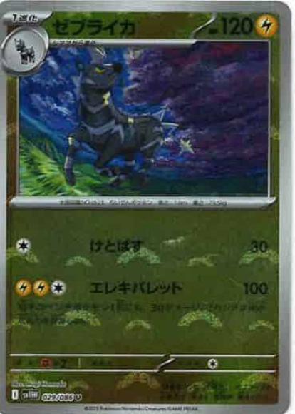ゼブライカ(モンスターボールミラー)(M) {PK-SV11W-M029}