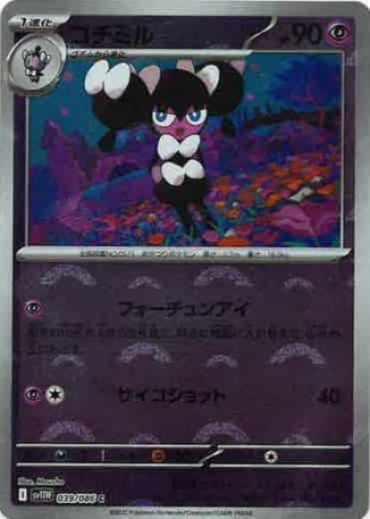 ゴチミル(モンスターボールミラー)(M) {PK-SV11W-M039}