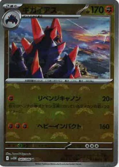 ギガイアス(モンスターボールミラー)(M) {PK-SV11W-M045}
