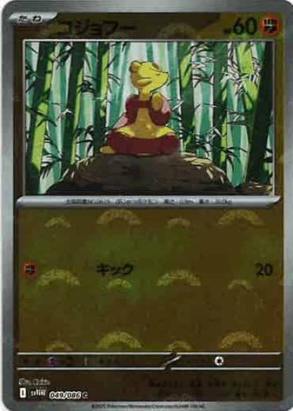 コジョフー(モンスターボールミラー)(M) {PK-SV11W-M049}