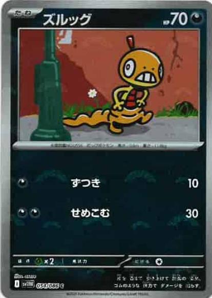 ズルッグ(モンスターボールミラー)(M) {PK-SV11W-M054}
