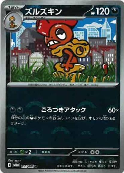 ズルズキン(モンスターボールミラー)(M) {PK-SV11W-M055}
