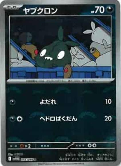 ヤブクロン(モンスターボールミラー)(M) {PK-SV11W-M056}