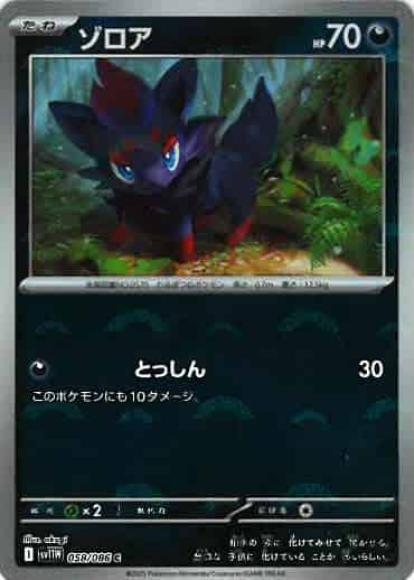 ゾロア(モンスターボールミラー)(M) {PK-SV11W-M058}