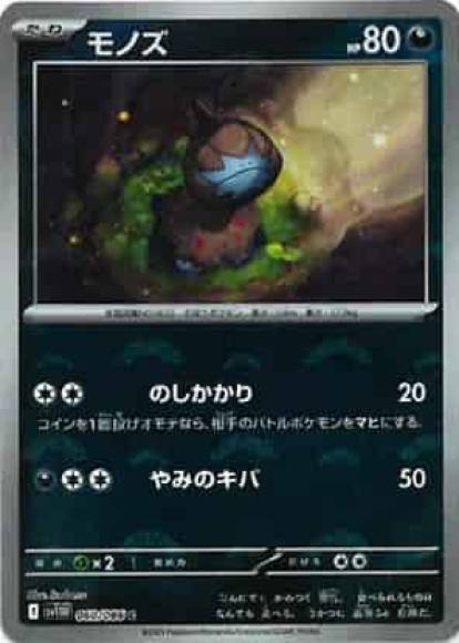 モノズ(モンスターボールミラー)(M) {PK-SV11W-M060}