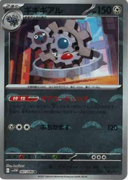 ギギギアル(モンスターボールミラー)(M) {PK-SV11W-M067}