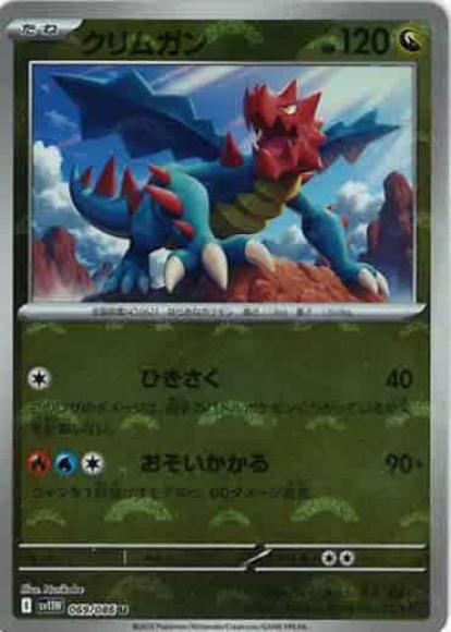 クリムガン(モンスターボールミラー)(M) {PK-SV11W-M069}