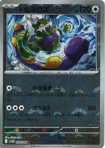 トルネロス(モンスターボールミラー)(M) {PK-SV11W-M078}