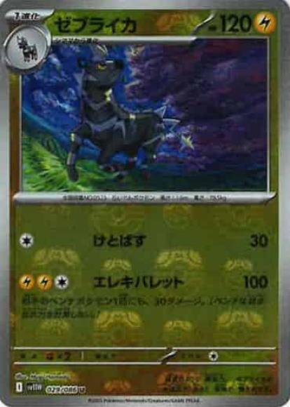 ゼブライカ(マスターボールミラー)(M) {PK-SV11W-MA029-01}
