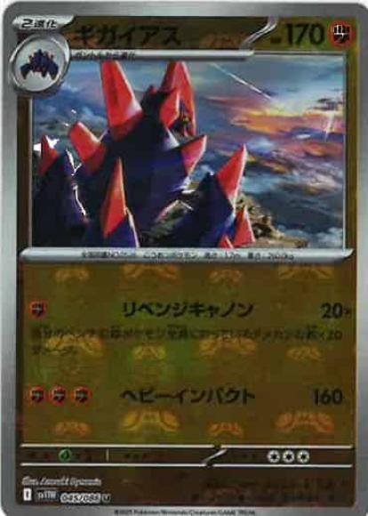 ギガイアス(マスターボールミラー)(M) {PK-SV11W-MA045-01}