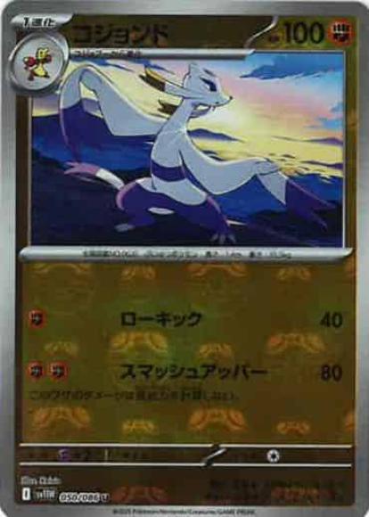 コジョンド(マスターボールミラー)(M) {PK-SV11W-MA050-01}
