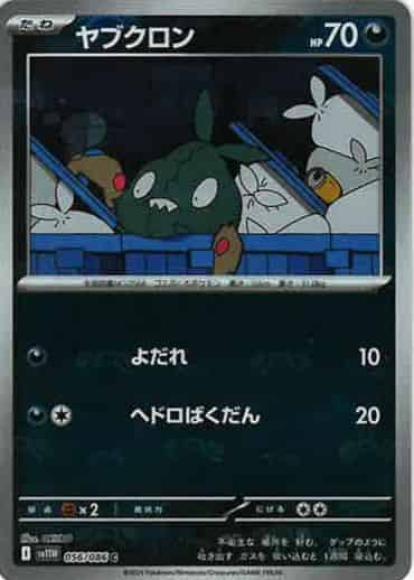 ヤブクロン(マスターボールミラー)(M) {PK-SV11W-MA056-01}