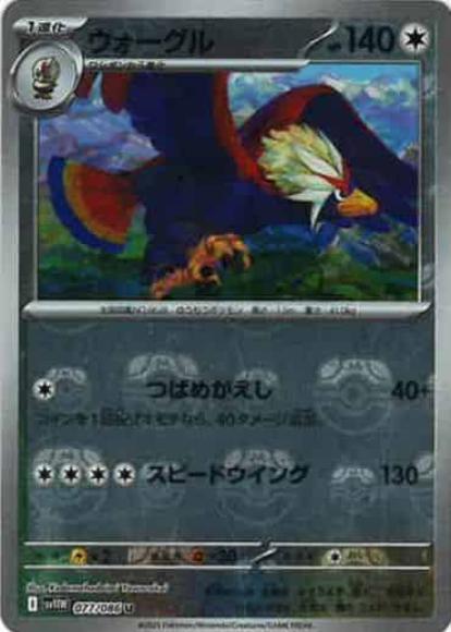 ウォーグル(マスターボールミラー)(M) {PK-SV11W-MA077-01}