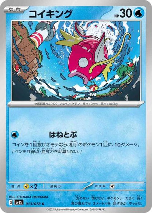 コイキング {PK-SV1S-013C}