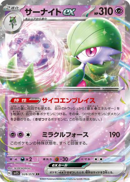 サーナイトex(RR) {PK-SV1S-028RR}