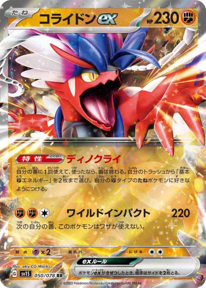 コライドンex(RR) {PK-SV1S-050RR}