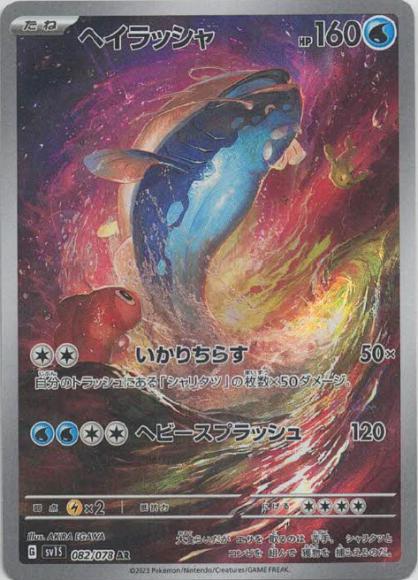 ヘイラッシャ(AR) {PK-SV1S-082AR}