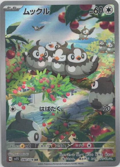 ムックル(AR) {PK-SV1S-090AR}